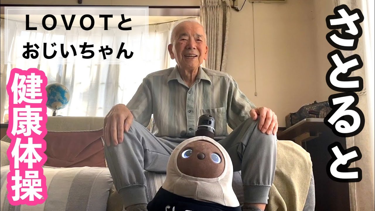 ラボットと健康体操！91歳おじいちゃんとLOVOTで運動してみた