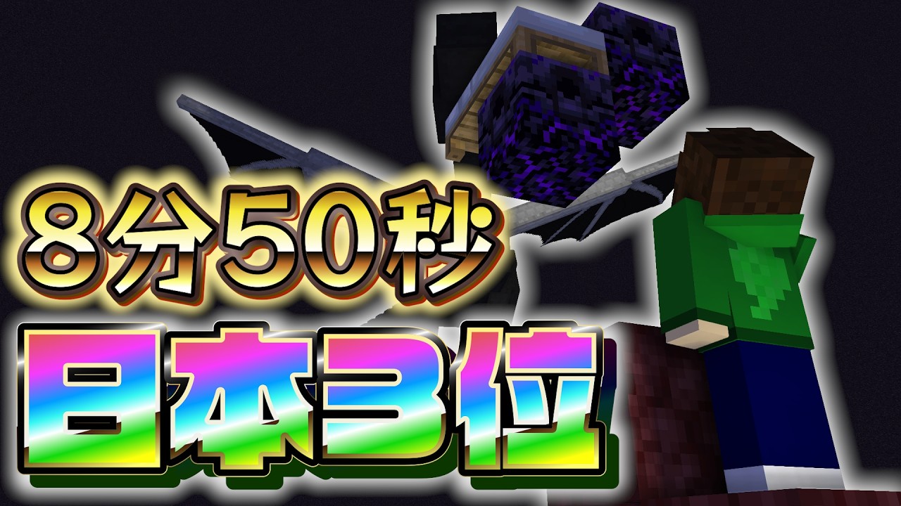 【マイクラ】エンドラRTA 8分50秒！！！！【日本3位】