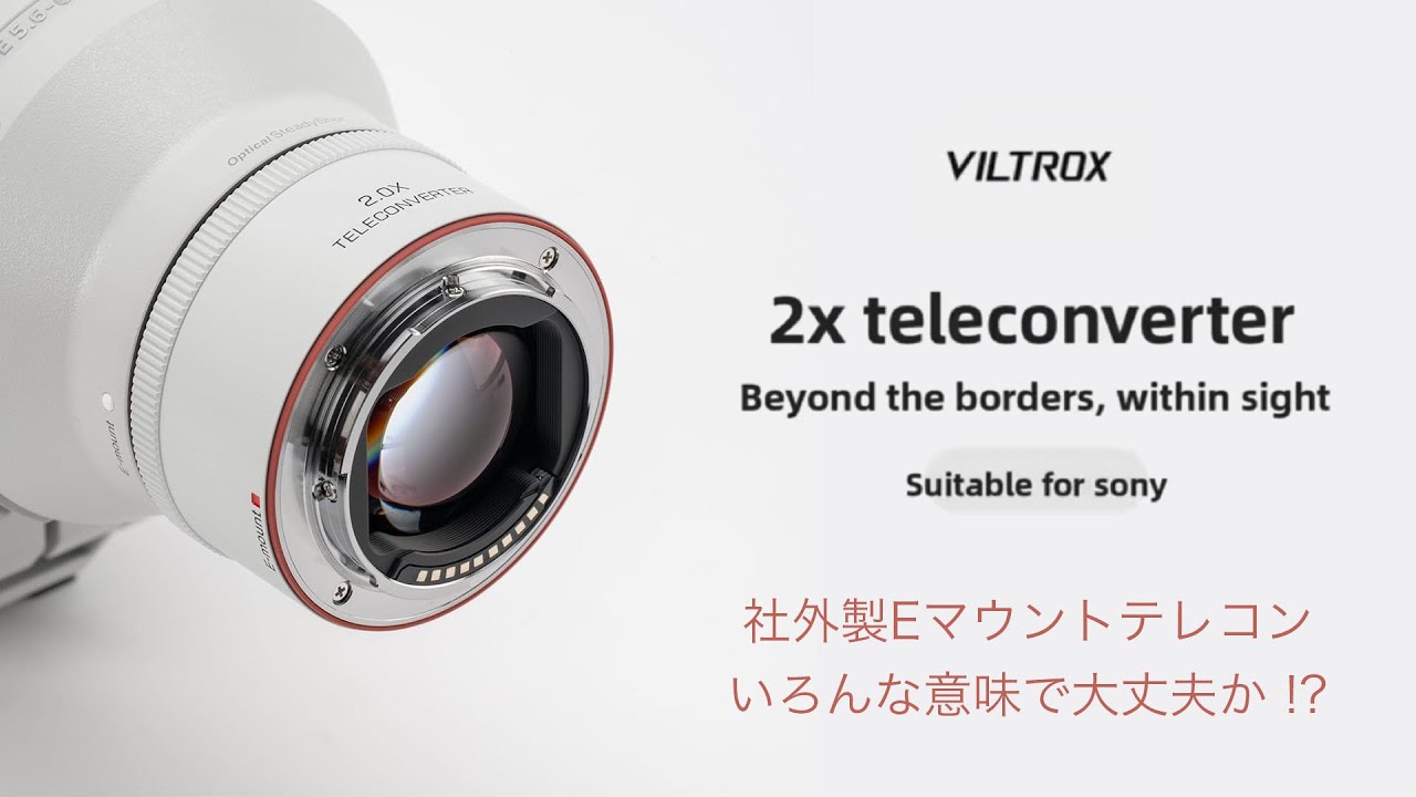 これ本当に大丈夫？Viltrox TC-2.0X AF for Sony E 社外製の2倍テレコン・・発売！？