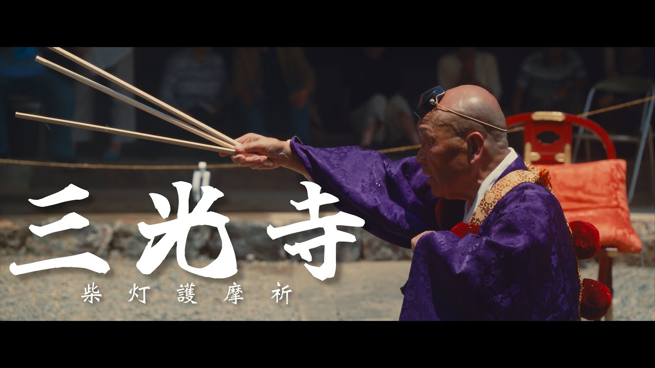 三光寺 | 柴灯護摩祈 | NIKON | Z8
