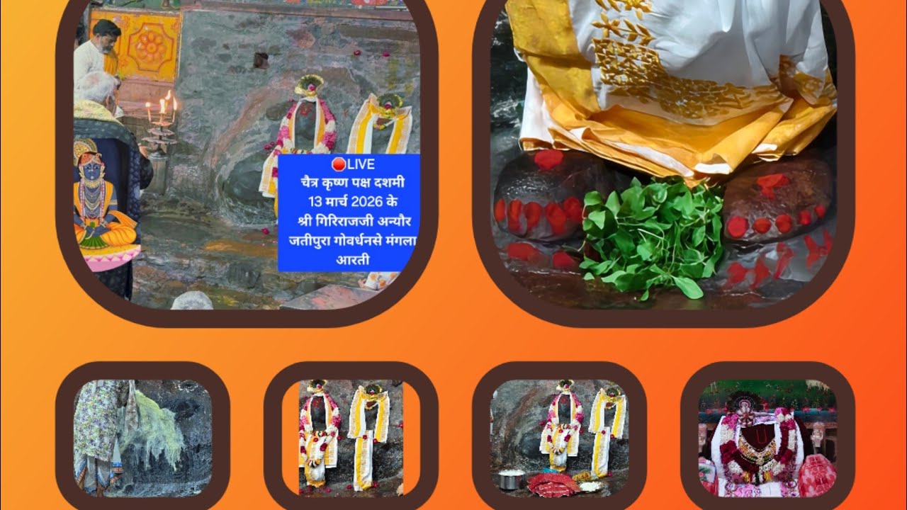 🛑LIVE चैत्र कृष्ण पक्ष दशमी 13 मार्च 2026 के श्री गिरिराजजी अन्यौर जतीपुरा गोवर्धनसे मंगला आरती