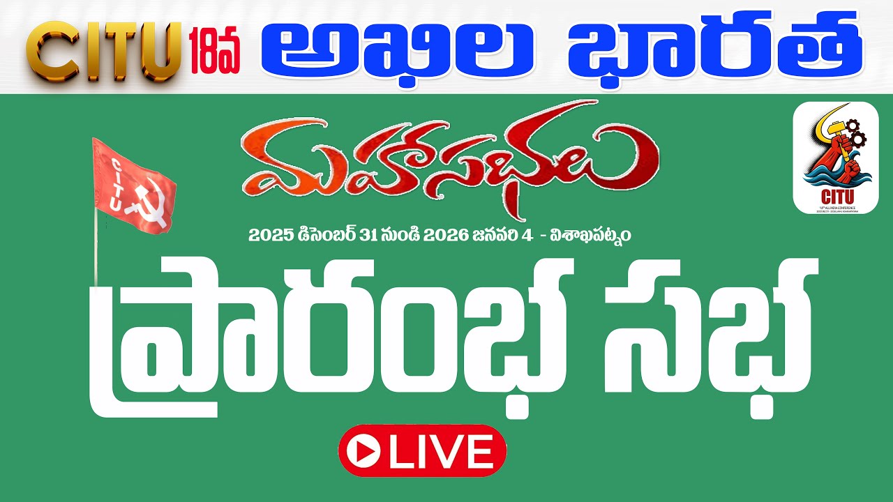 LIVE: CITU 18th All India Conference | Inaugural Session, Flag Hoisting | Visakhapatnam | 31.12.2025