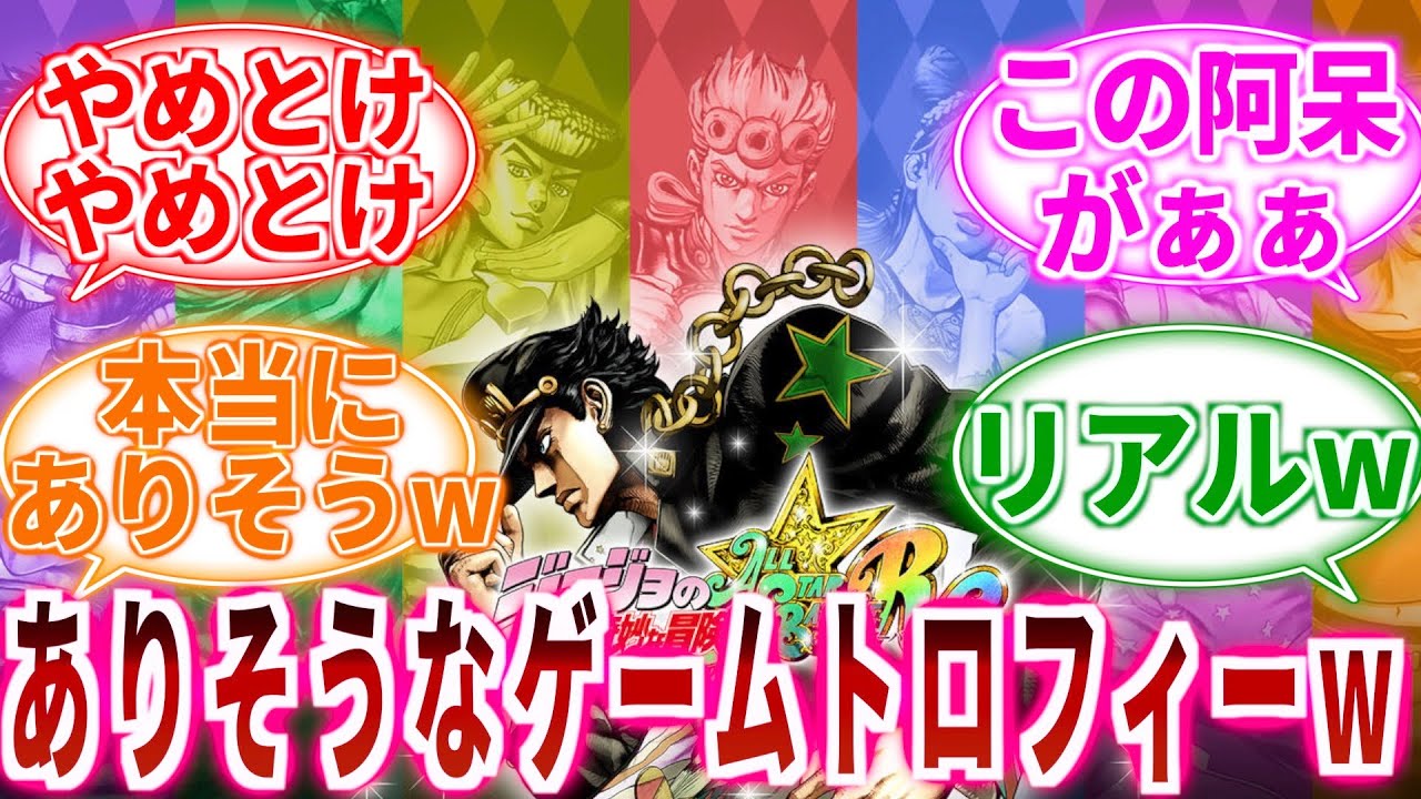【ジョジョ】ゲーム「ジョジョの奇妙な冒険」にありそうなトロフィーｗｗに対しての読者の反応集【ジョジョの奇妙な冒険】