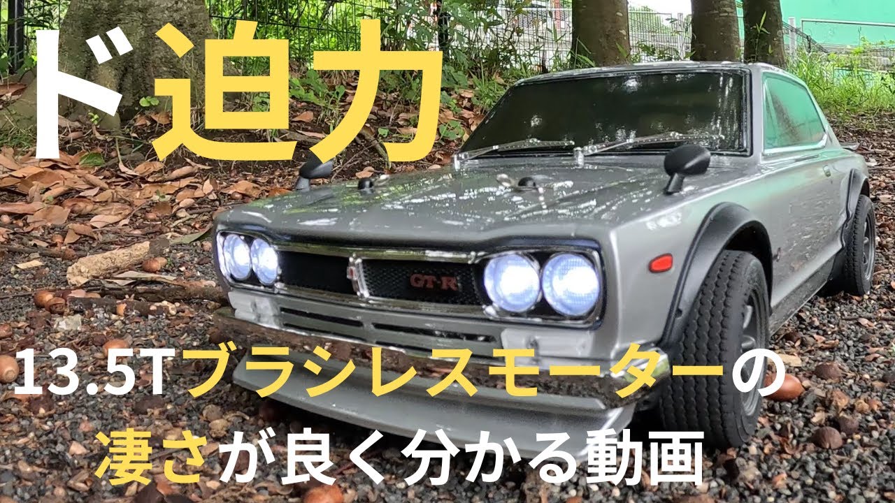 【京商】日産スカイライン2000GT-R 圧巻のリアル走行！