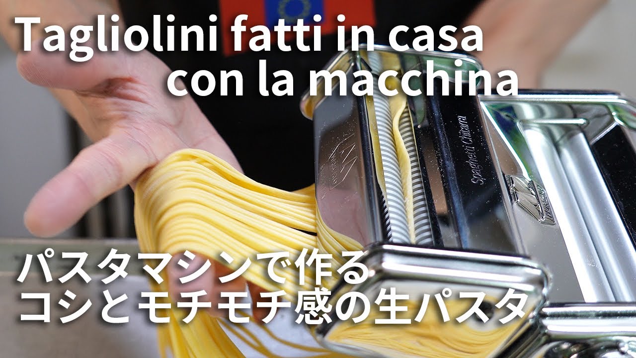 【生パスタ】パスタマシンで作るコシとモチモチ感のタリオリーニ