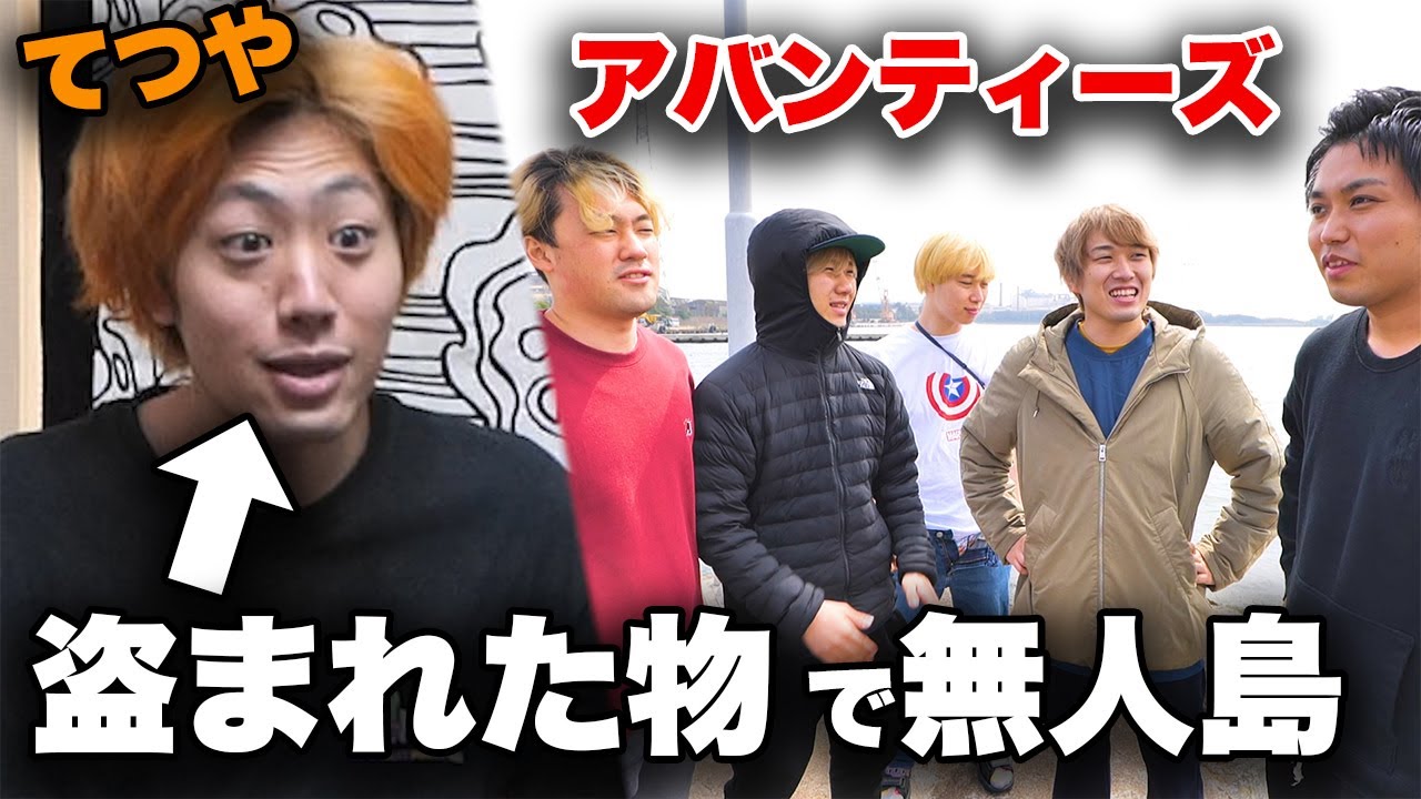 【遂に出発!!】大物YouTuberから「盗んだ物」で無人島生活できんの？【後編】