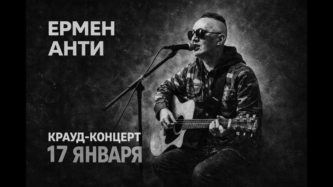 ЕРМЕН АНТИ - Крауд-концерт, 17.01.2026