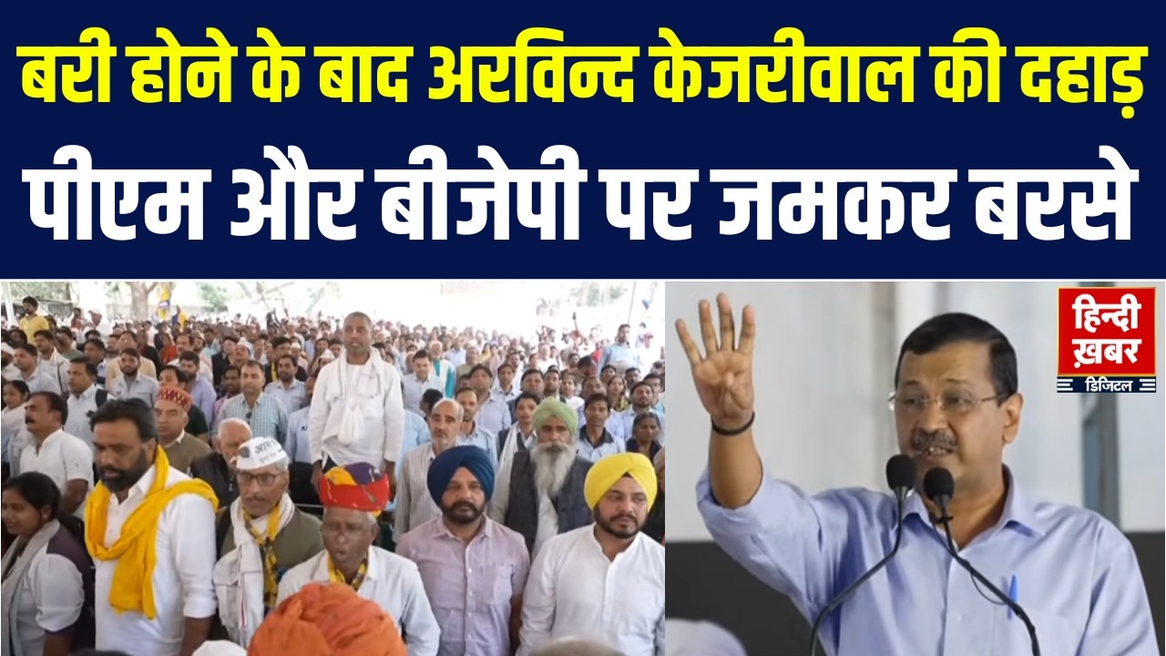 Arvind Kejriwal Speech At Jantar Mantar: बरी होने के बाद अरविन्द केजरीवाल की दहाड़, BJP पर जमकर बरसे