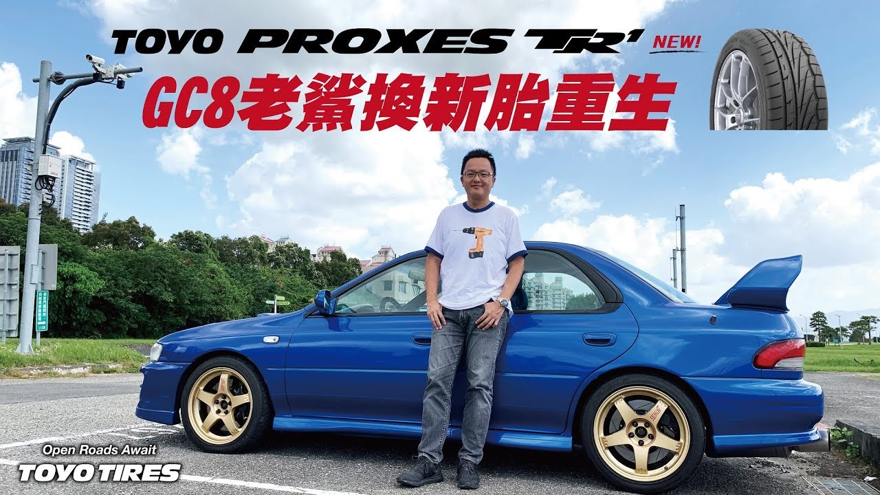 GC8老鯊換新胎重生 TOYO PROXES TR1高性能登場