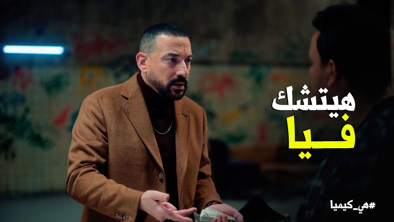 هي كيميا | ليه اسماعيل ياسين والشاويش عطية دول مكملين معانا😂