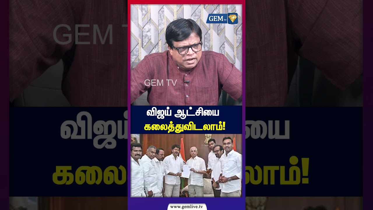 விஜய் ஆட்சியை கலைத்துவிடலாம்!