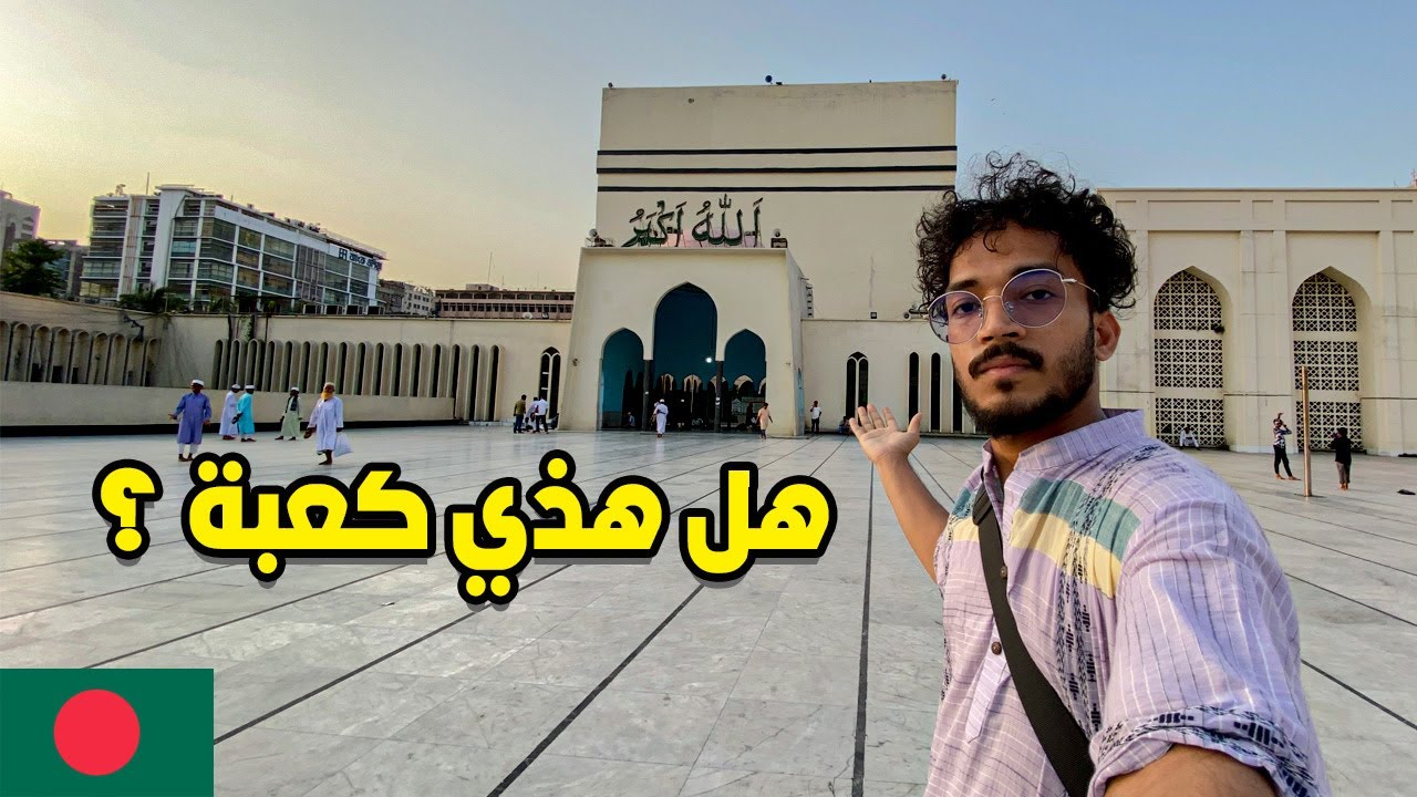 أحد أكبر المساجد في العالم  بيت المكرم | baitul mukarram bangladesh