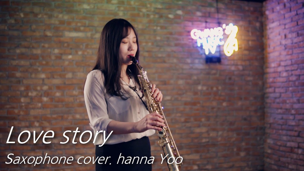 Love Story 러브스토리 색소폰 연주 유한나(feat.광스뮤직)