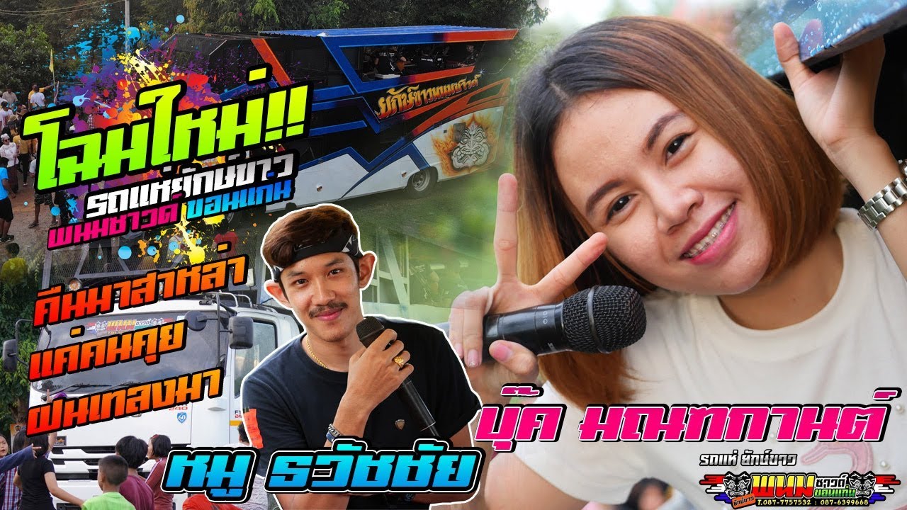 [[เปิดตัวงานแรก!!]] รถแห่ยักษ์ขาวพนมซาวด์  ขอนแก่น - กลับคืนมาสาหล่า l แค่คนคุย l ฝนเทลงมา