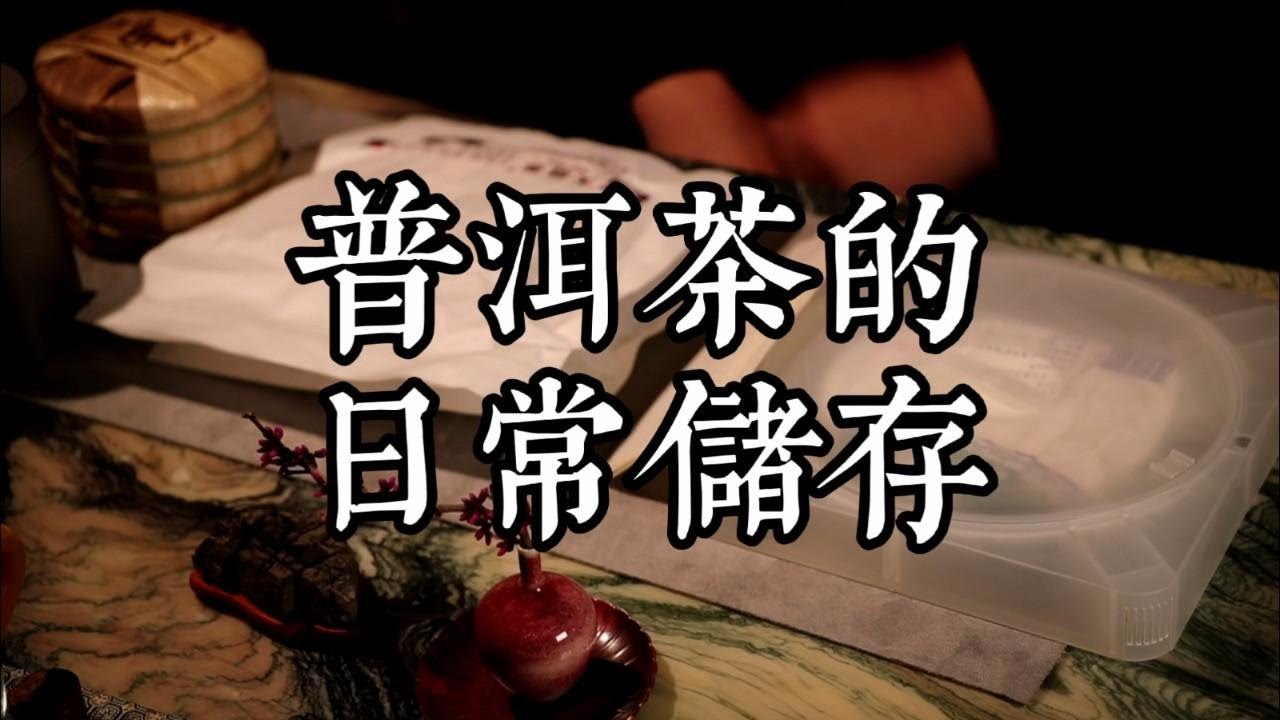普洱茶三分靠料七分靠藏，漫談日常儲存普洱茶的技巧