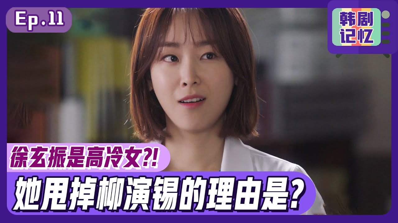 [浪漫医生金师傅1] (中字) EP11_“什么？你说我竟然和他交往？！”徐玄振否认与柳演锡的恋爱！到底两人的关系呢？
