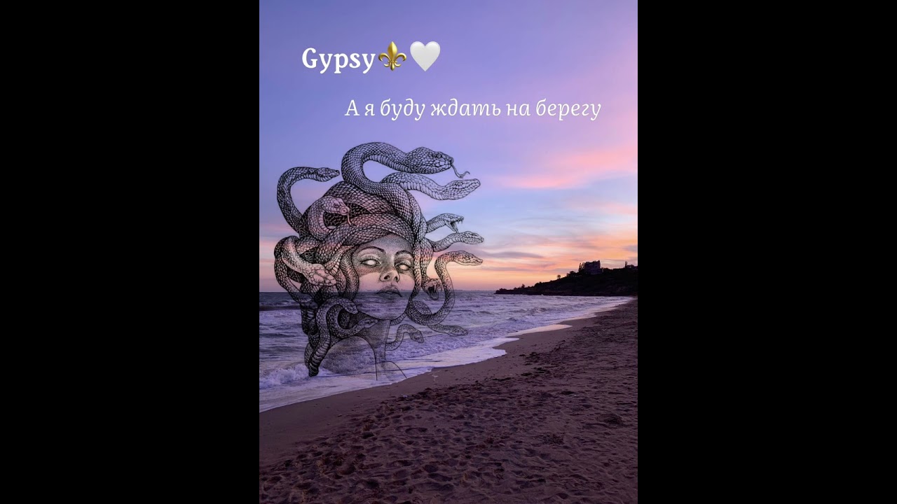 Цыганская песня ,А я буду ждать на берегу 🌊💔