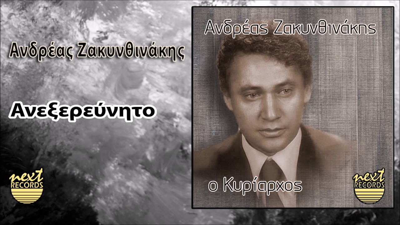 &Alpha;&nu;&delta;&rho;έ&alpha;&sigmaf; &Zeta;&alpha;&kappa;&upsilon;&nu;&theta;&iota;&nu;ά&kappa;&eta;&sigmaf; &Alpha;&nu;&epsilon;&xi;&epsilon;&rho;&epsilon;ύ&nu;&eta;&tau;&omicron; | Andreas Zakynthinakis Anexerevnito