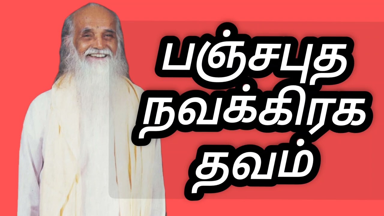 பஞ்சபுத நவக்கிரக தவம் VETHATHIRI| GOMATHY SUBRAMANIAN|