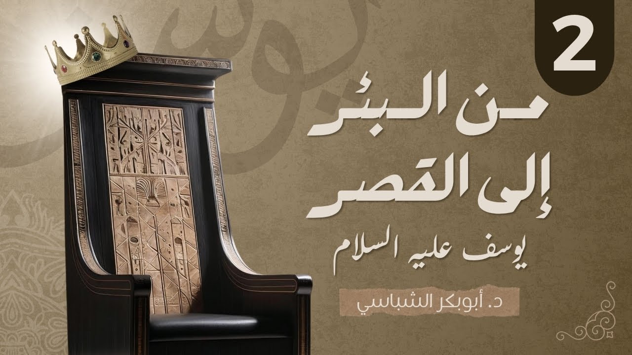 من البئر إلى القصر 02 | قصة يوسف عليه السلام | د. أبوبكر الشباسي