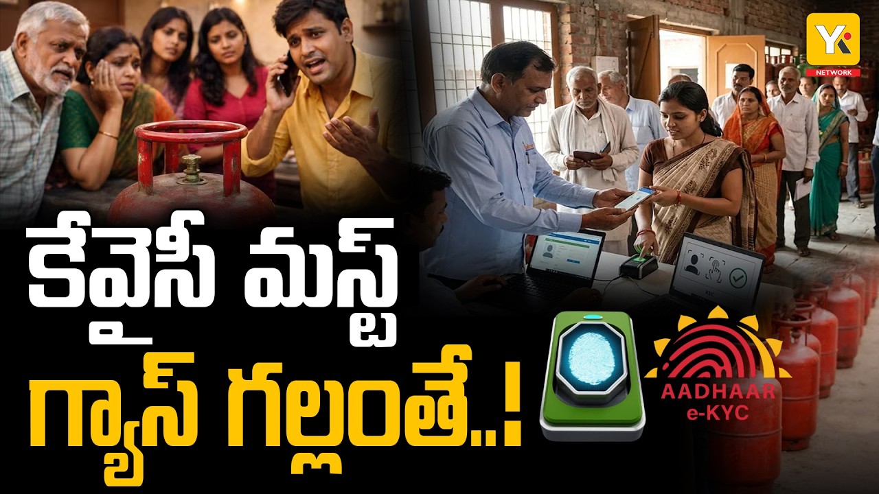 Big Alert: e-KYC Mandatory for Subsidy from Oct 1! | ఈ పనిచేయకపోతే గ్యాస్ సబ్సిడీ రాదు! YK TV