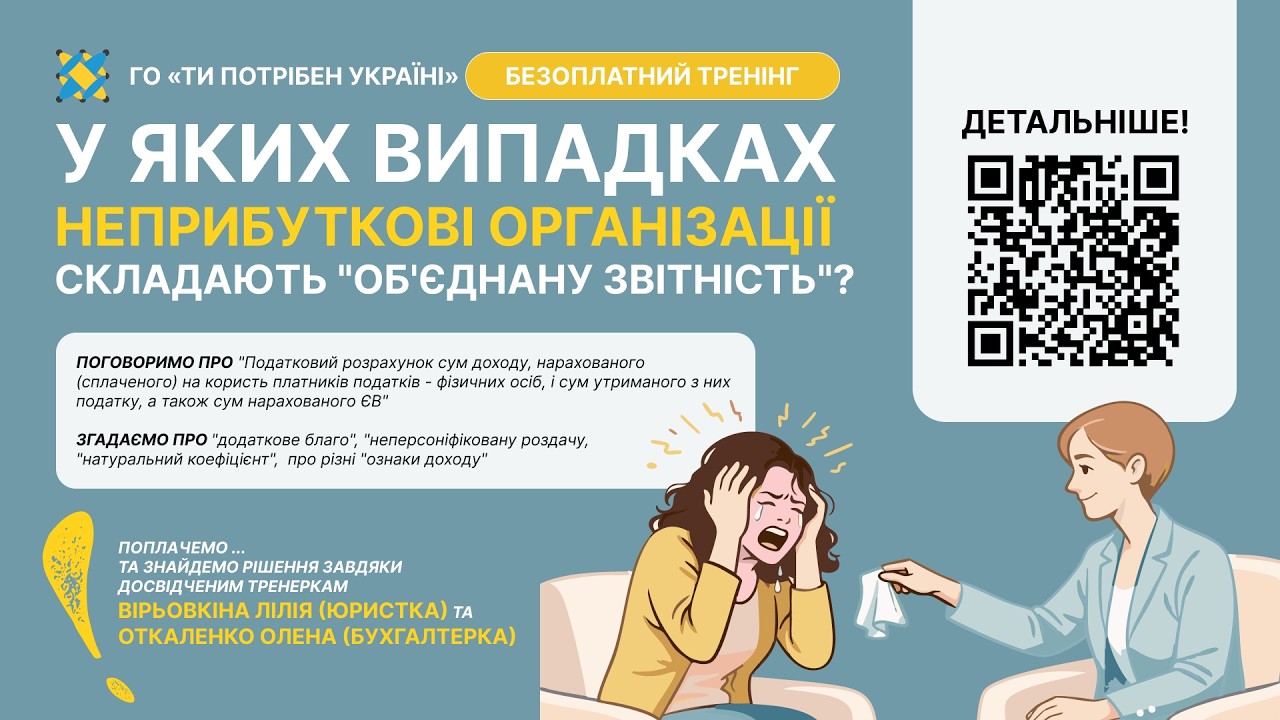 Звіт неприбуткових організацій за доходи фізичних осіб (об'єднана звітність, податковий розрахунок)