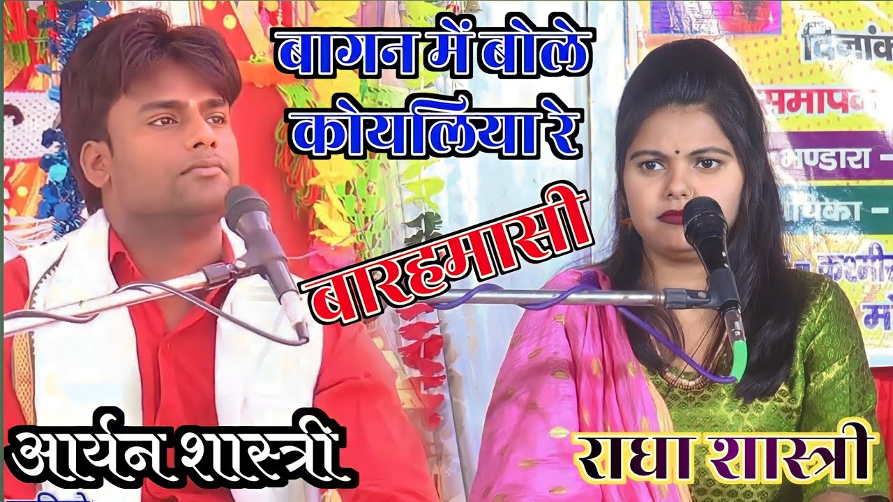 बागन में बोले कोयलिया रे बनमा बोले मोर// बारहमासी !!आर्यन शास्त्री V राधा शास्त्री mo 8810348809