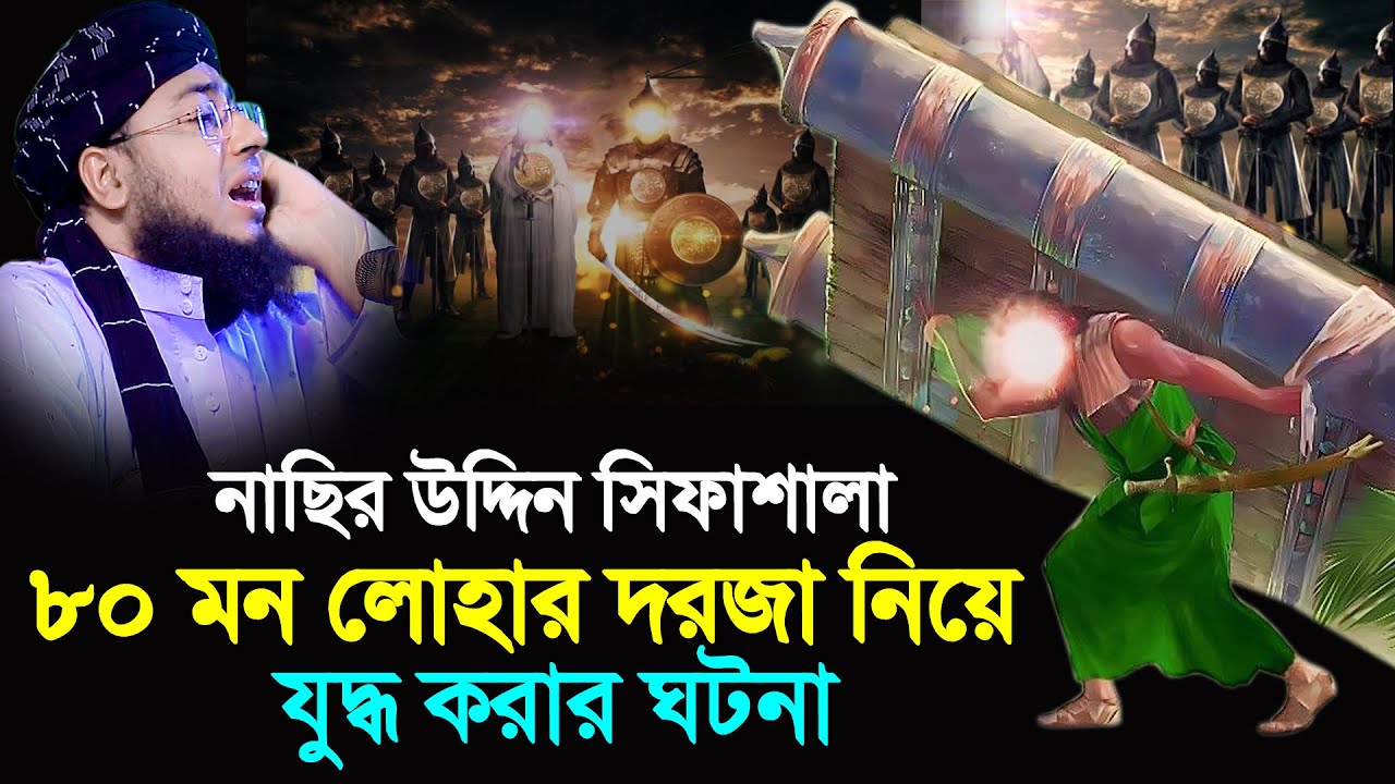 নাসির উদ্দিন সিফাশালার ৮ মন ওজনের দরজা এক হতে তোলার ঘটনা। জহিরুল ইসলাম ফরিদী Nasir Uddin Sifashala