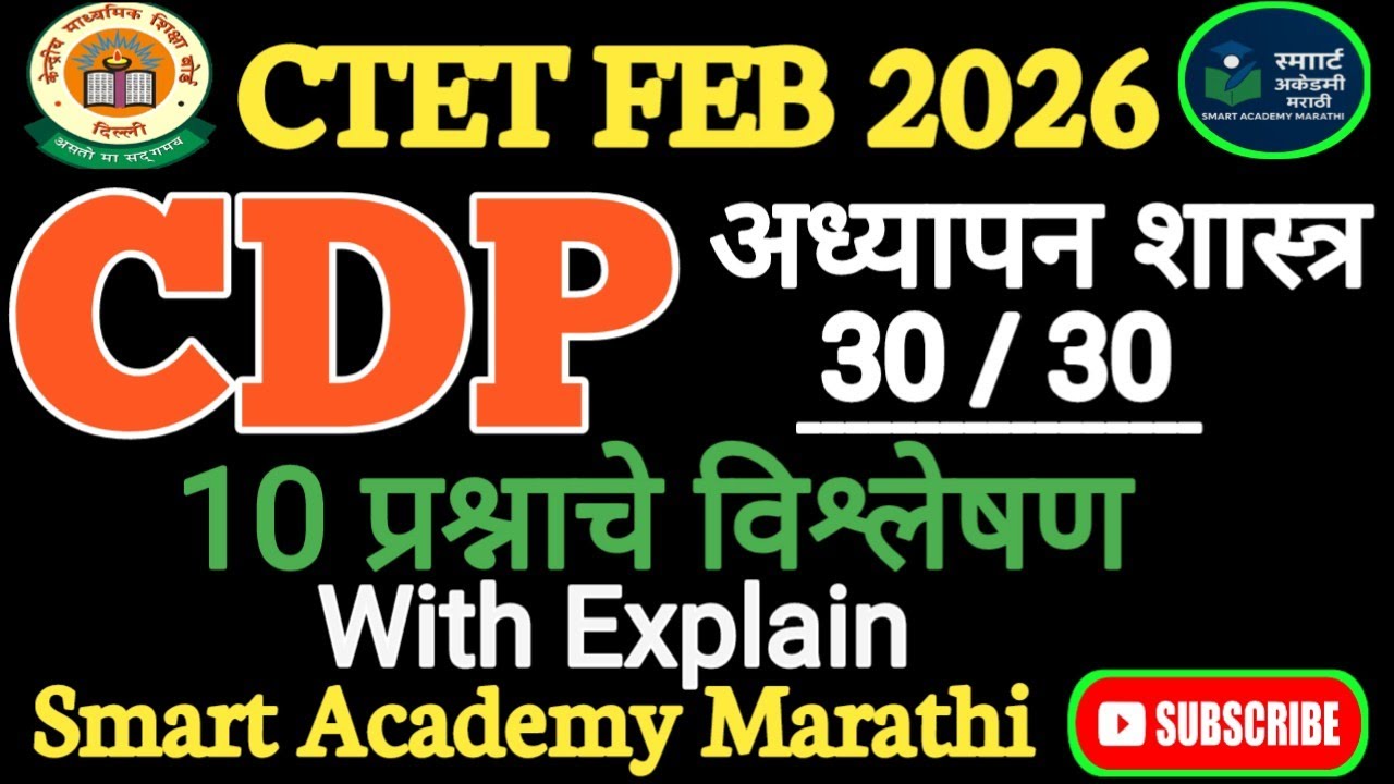 CDP MCQ| स्पष्टीकरणासह . With explain 