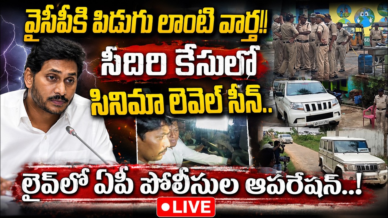Live లో Police ల ఆపరేషన్ చుస్తే mind block అవ్వాల్సిందే | AP Police Operation In Seediri Appalaraju