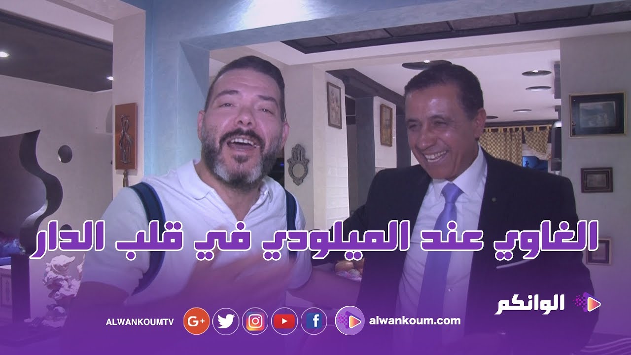 حصري... تفاصيل زيارة محمد الغاوي لعادل الميلودي  بمنزله ضواحي القنيطرة أيام قليلة قبل رمضان