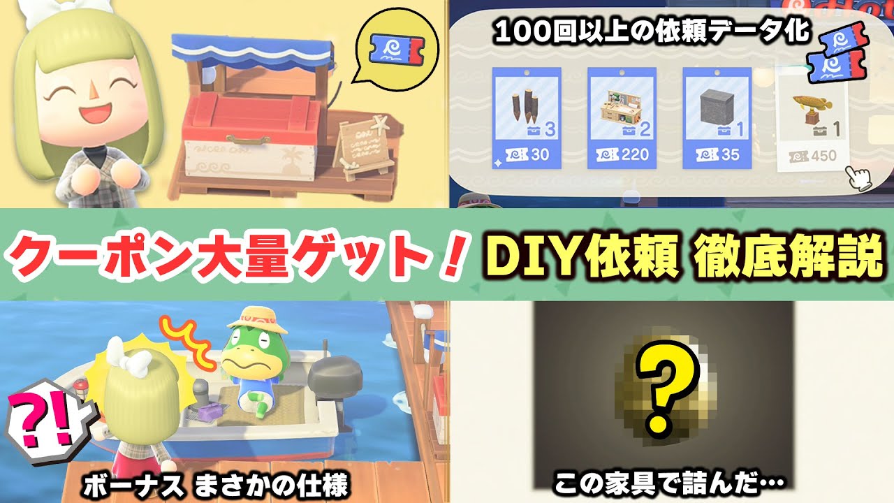【あつ森】絶対知りたいDIY依頼の進め方！時間操作なしで効率よくホテルクーポンを集めよう【あつまれどうぶつの森 アップデートver3.0】