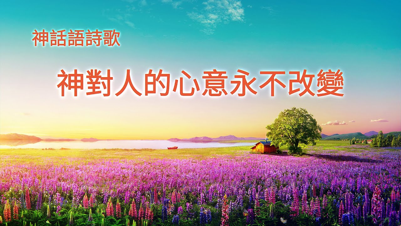 基督教會詩歌《神對人的心意永不改變》