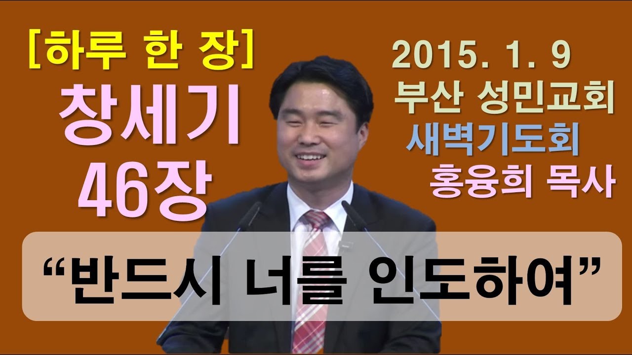 [하루 한 장] 창세기46장_반드시 너를 인도하여