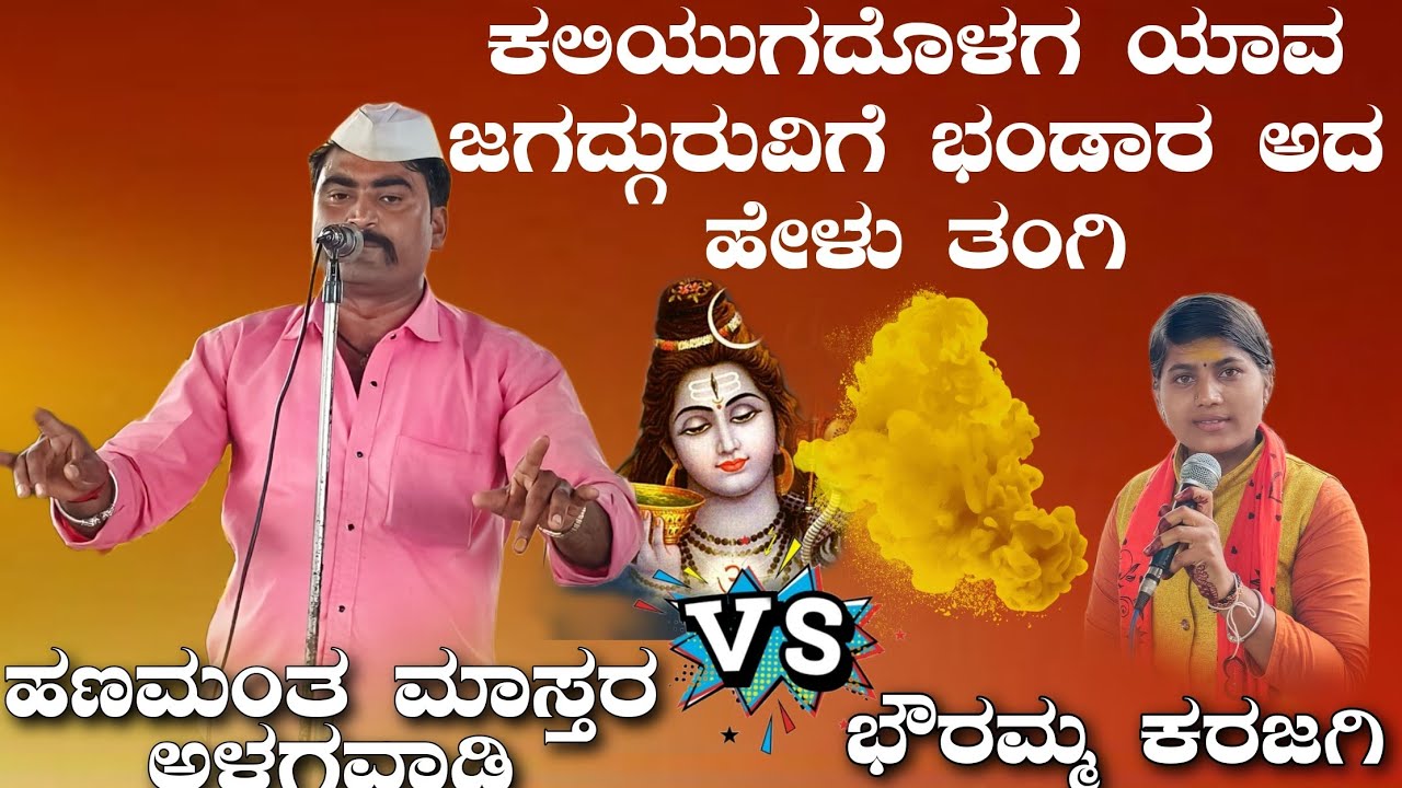 ಹಣಮಂತ ಮಾಸ್ತರ ಅಳಗವಾಡಿ ಡೊಳ್ಳಿನ ಪದ ಸಂಭಾಷಣೆ \\ Hanamant Master Alagawadi Dollina Pada Speach // 🚩🙏🏻🚩🙏🏻