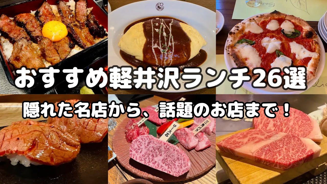 軽井沢ランチの決定版！贅沢グルメランチ26選【永久保存版】