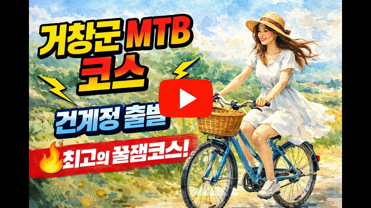 거창군 엠티비(MTB) 코스(산들로 엠티비)(건계정 소곡 고창 상고창 덕산 박동 봉산 주암 세동 건계정)
