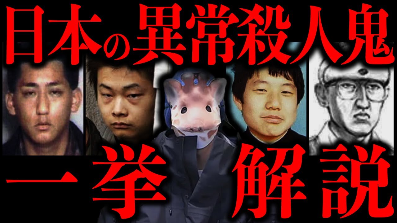【永久保存版】日本の異常殺人鬼