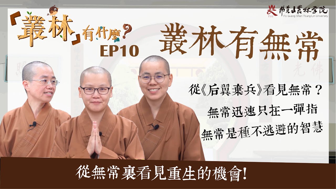 【叢林有什麼？—叢林有無常】EP10