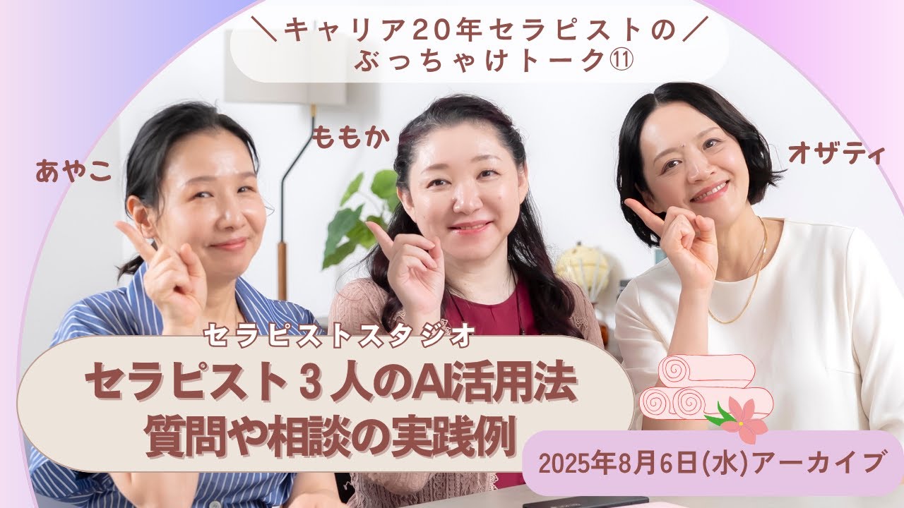 セラピスト３人のAI活用法質問や相談の実践例