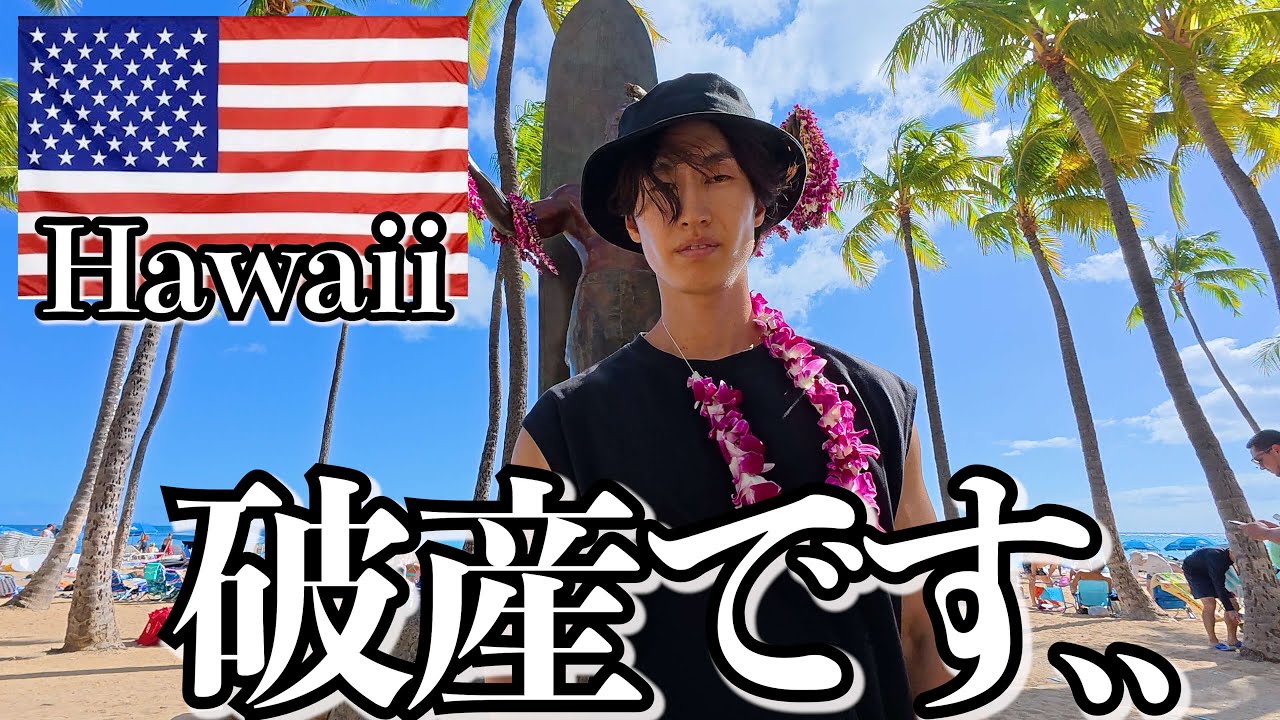ハワイってこんな感じです..【アメリカ】