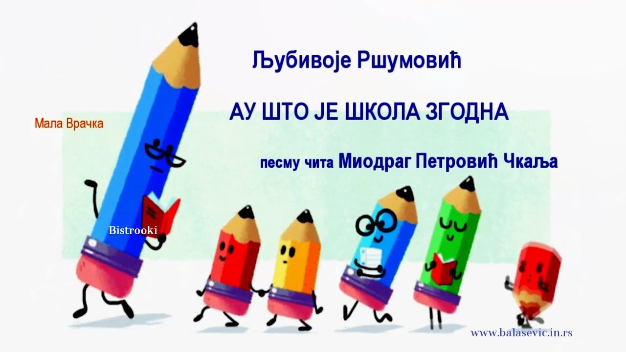 Ljubivoje Ršumović – AU ŠTO JE ŠKOLA ZGODNA / Tekst pesme, Recitacija