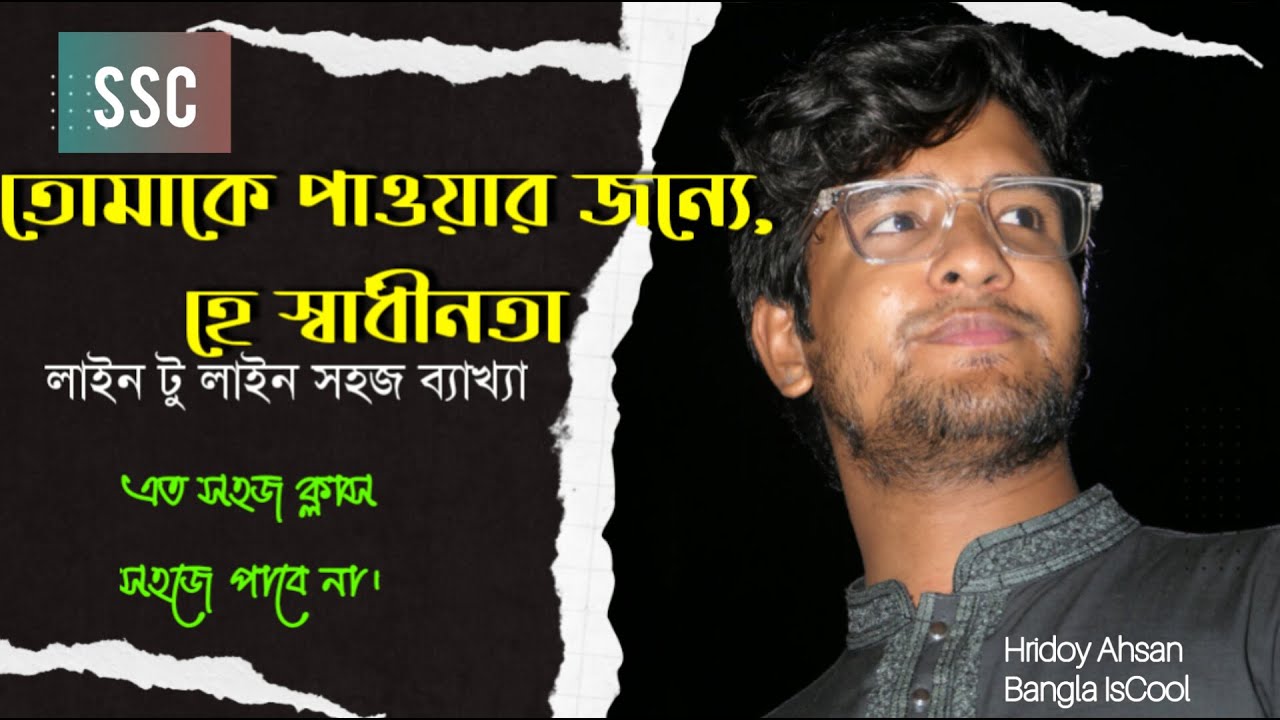 Tomake pawoar jonno he shadhinota | তোমাকে পাওয়ার জন্যে, হে স্বাধীনতা | লাইন টু লাইন ব্যাখ্যা | ssc