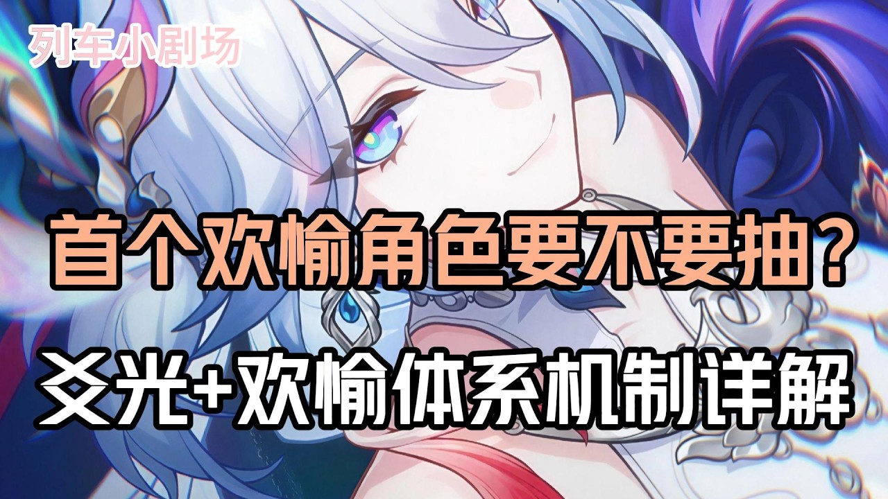 首个欢愉角色要不要抽？爻光+欢愉体系机制详解！#崩壞星穹鐵道 #遊戲 #遊戲解說 #遊戲資訊
