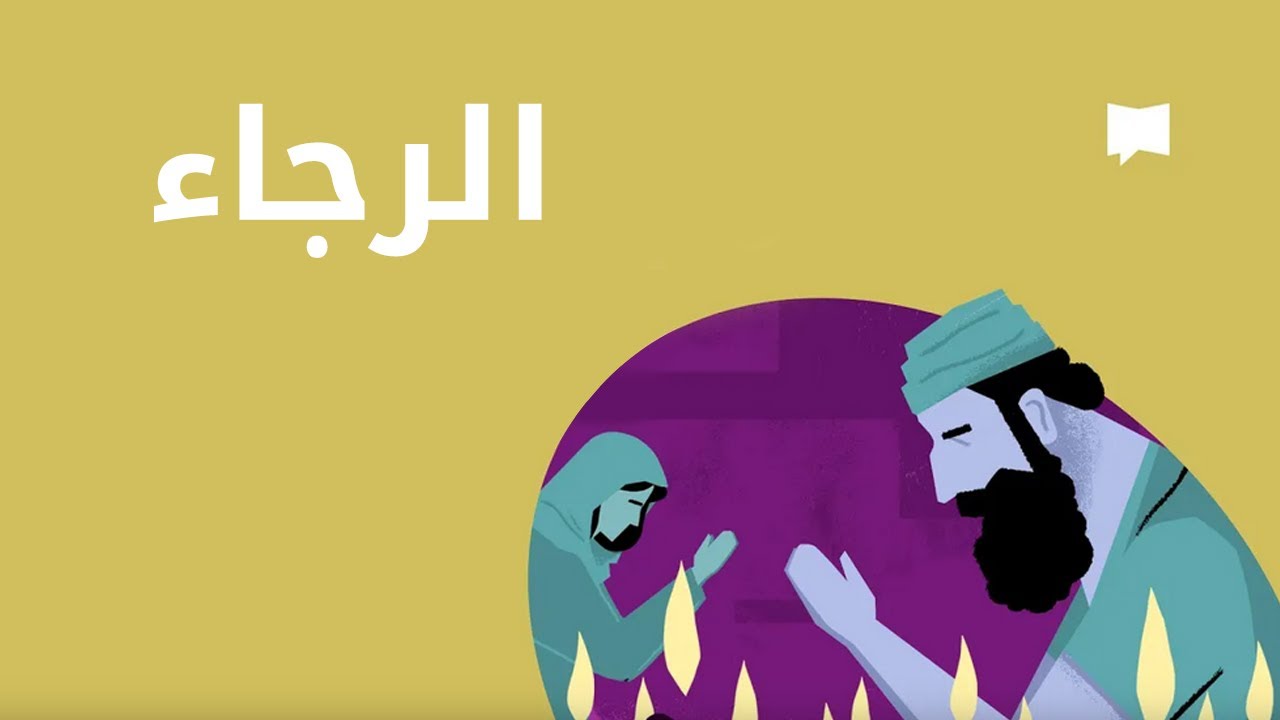 Yakhal - Hope الرجاء