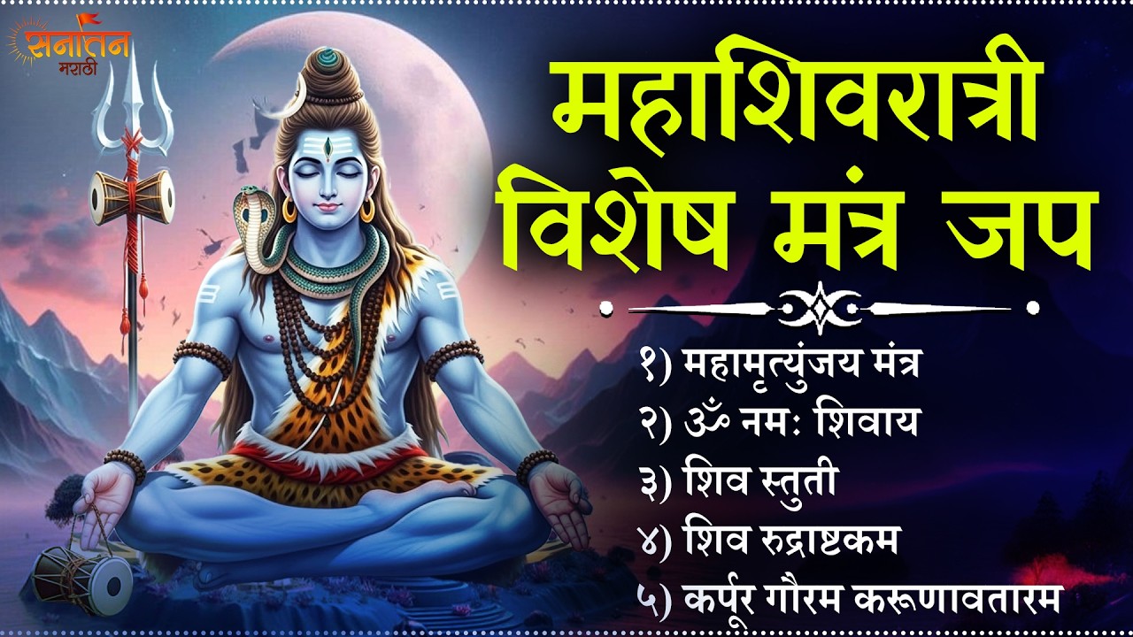 🔱 महाशिवरात्री विशेष मंत्र जप | Mahashivratri Special Shiva Mantra Jap | Har Har Mahadev 🔱