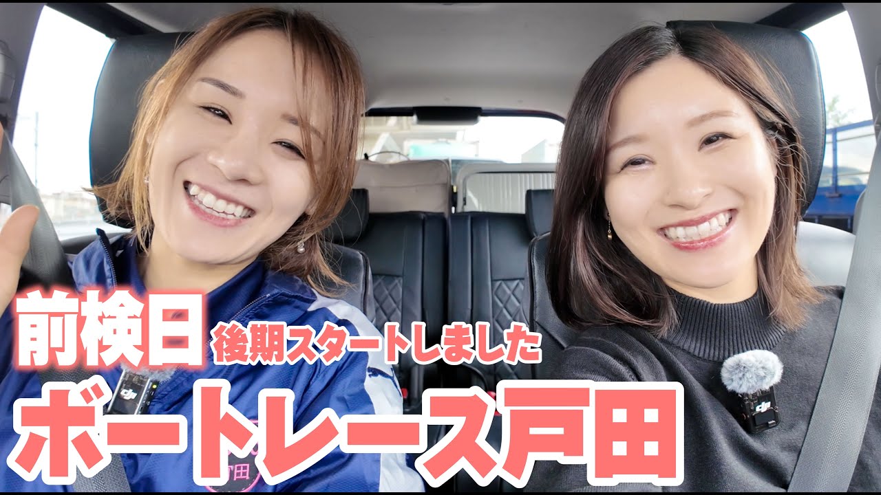 【ボートレース戸田】前検日に姉を送ってきました / 家族がボートレーサー / 前田紗希