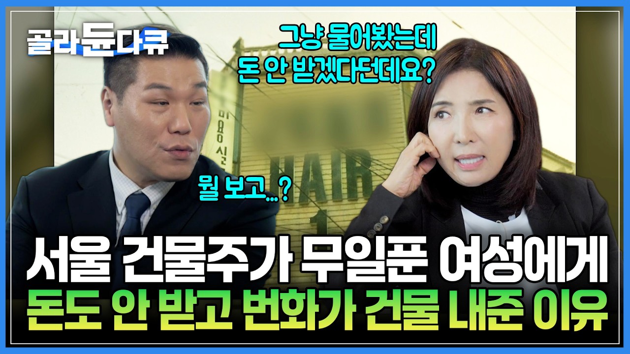 “넌 뭐 좀 될 것 같다” 서울 건물주가 월급 2만 원 받는 무일푼 여성에게 돈도 안 받고 건물 내준 이유｜미용실이 대기업을 라이벌 삼았더니｜서장훈의 이웃집 백만장자｜#골라듄다큐