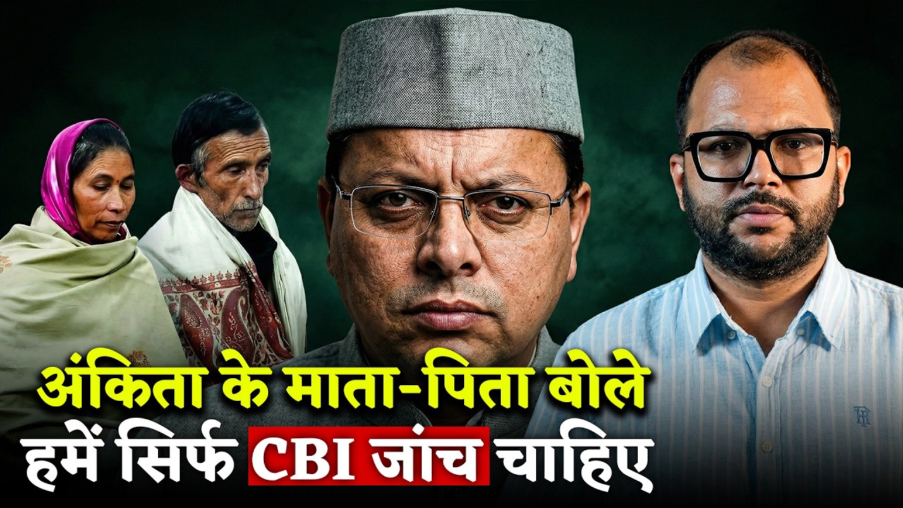Ankita Bhandari Case : CM धामी से मिलने के बाद क्या बोले अंकिता के माता-पिता