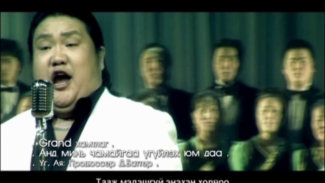 Grand Kherlen-And mini chamaig uguileh yum...Анд минь чамайг үгүйлэх юм...